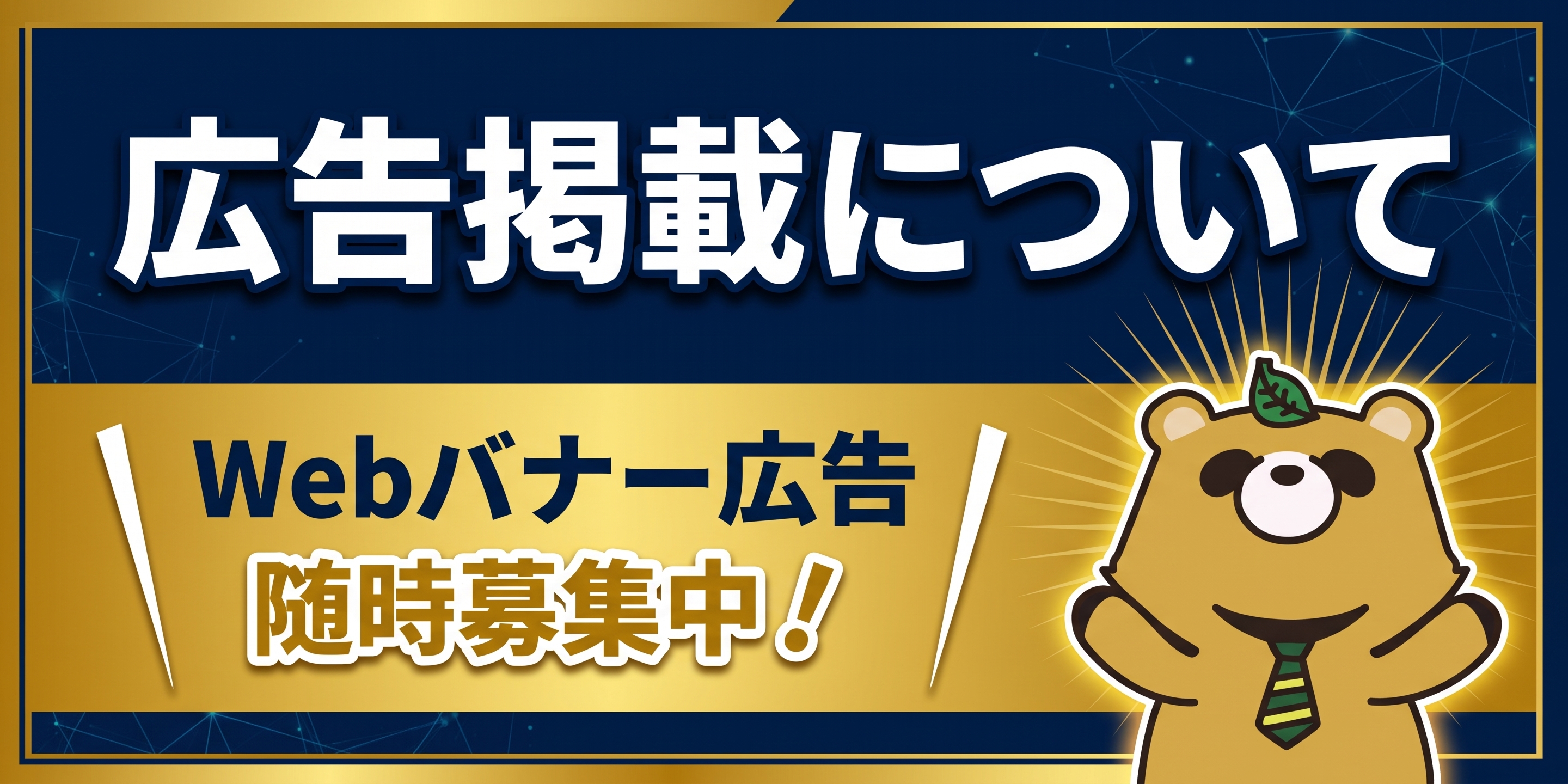 広告掲載について