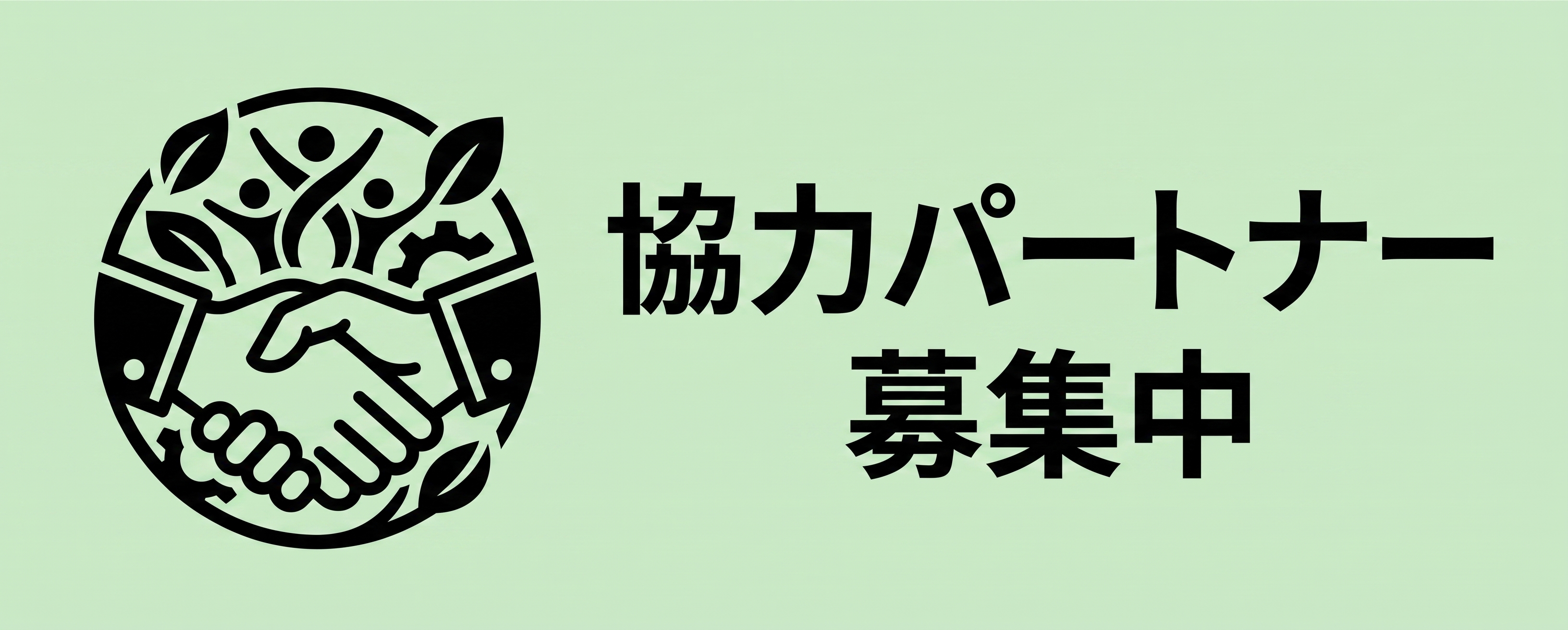 協力パートナー募集中