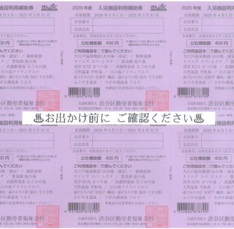 入浴施設利用券、マルシンスパも補助券あります