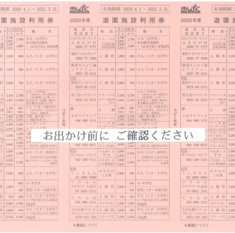 遊園施設利用券掲載施設の対応について。変更あります