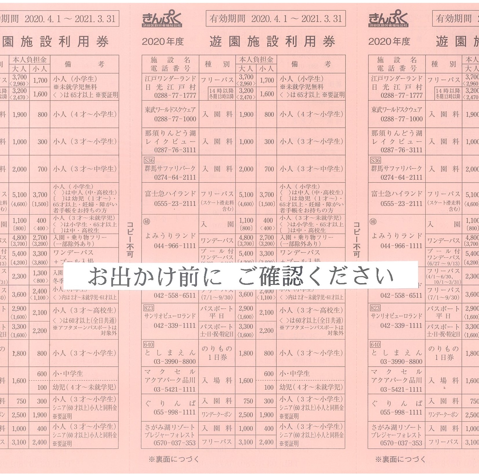 遊園施設利用券掲載施設の対応について。変更あります