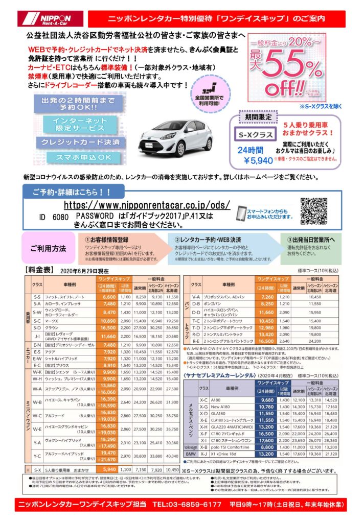 会員証提示で 50 Off ニッポンレンタカー 渋谷きんぷく