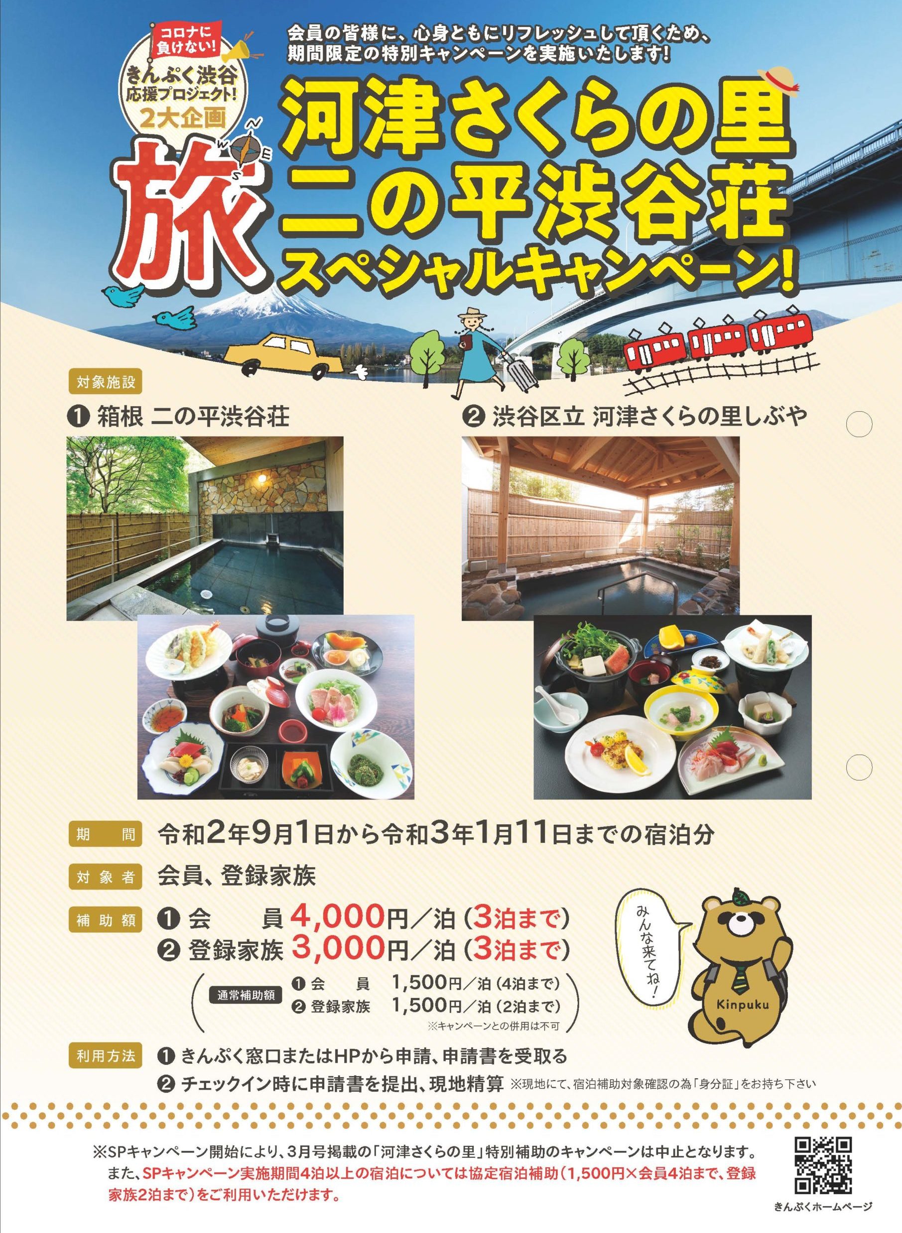 期間限定!「箱根 二の平渋谷荘&河津さくらの里」キャンペーン実施します!