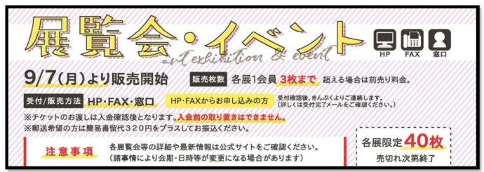 《9月号ニュース掲載》展覧会・イベントお申込はこちら