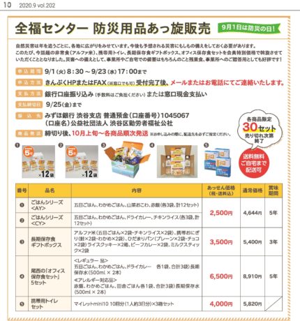 《9月号ニュース掲載》防災グッズお申込はこちらから