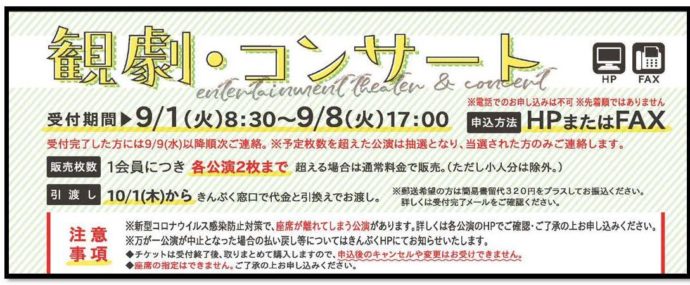 《9月号ニュース掲載》観劇・コンサートお申込はこちら