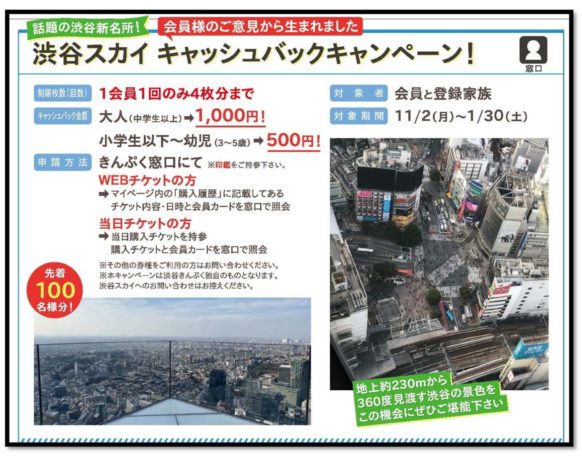 《窓口のみ》会員様の声から生まれました!渋谷スカイの入場料キャッシュバック!