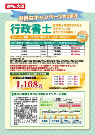 「資格の大原」から 行政書士入門合格コース!補助券使えます!