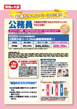 「資格の大原」から 公務員合格コース!