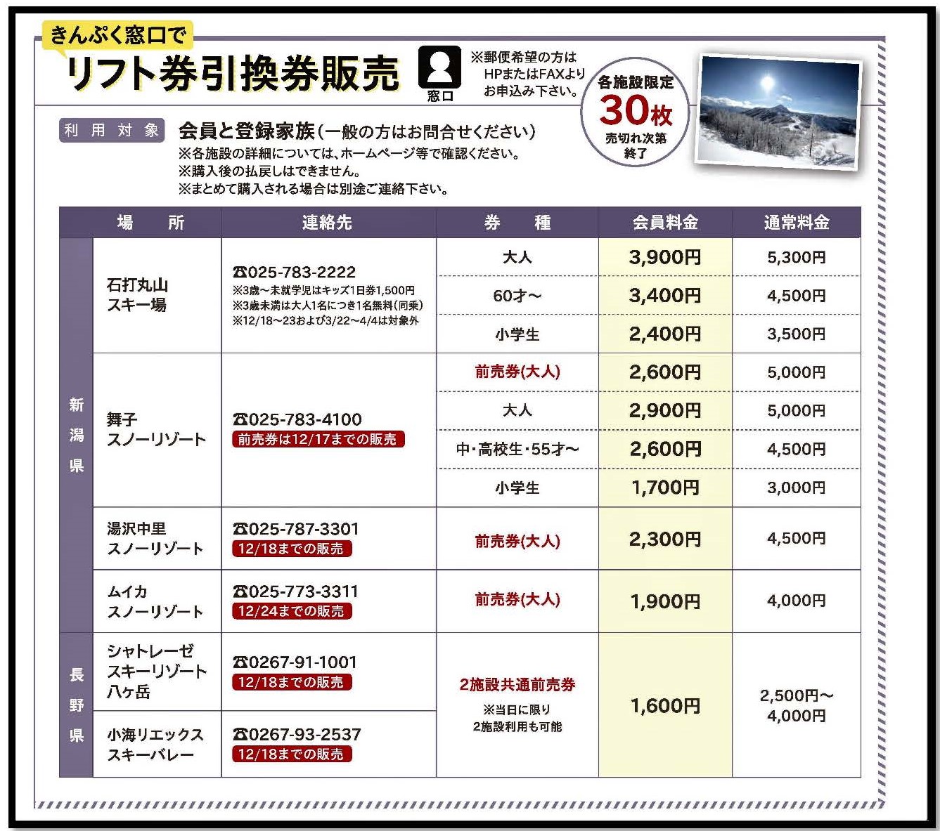 《11月号》リフト券引換券販売。各施設限定30枚!