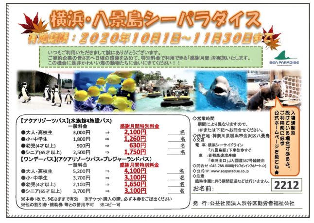 ~11/30(月)まで。横浜・八景島シーパラダイス感謝月間クーポン配布