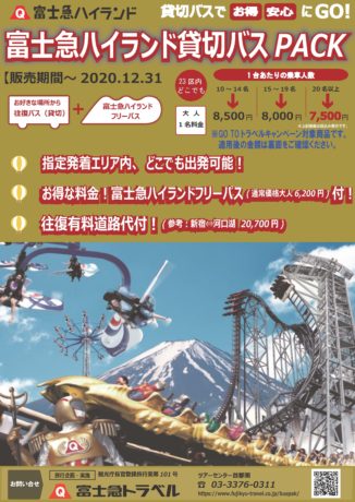 富士急ハイランド、さがみ湖プレジャーフォレスト貸切バスPACK登場!