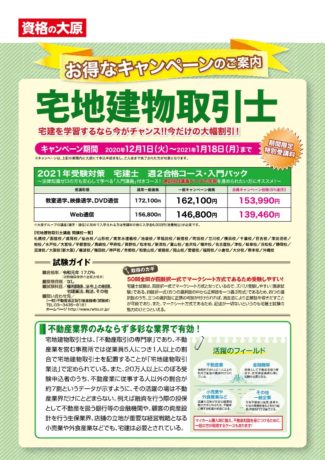 【HP限定情報・補助もあります】資格を取るなら今!宅地建物取引士!