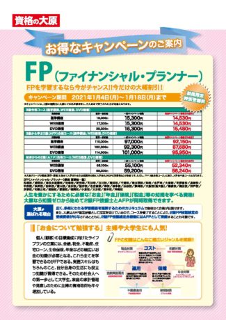 【HP限定情報・補助もあります】将来のお金の不安解消して、資格も取ろう!ファイナンシャル・プランナー講座