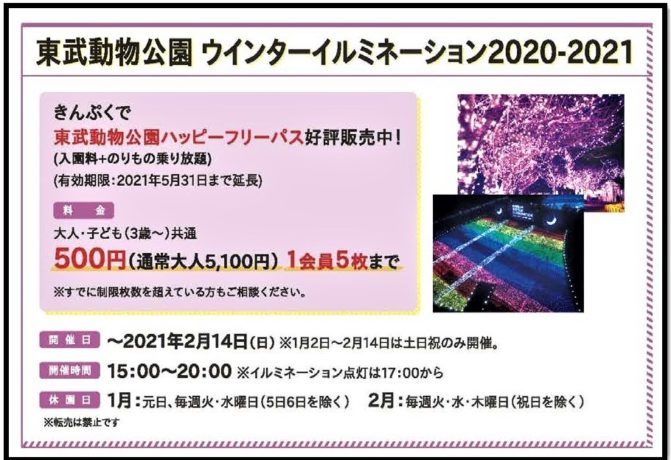 【1月号】いまだけ限定価格!イルミネーション開催中!東武動物公園