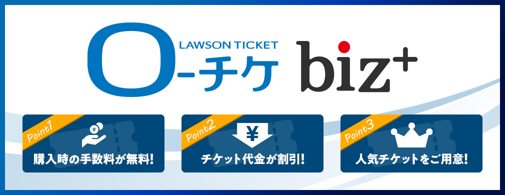 コンサート 美術館 映画館チケットはローチケbiz 使い方 渋谷きんぷく