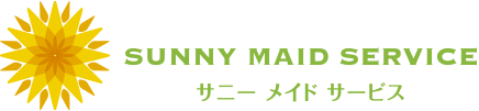 サニーメイドサービスで日常の家事をあなたに変わりお手伝い!会員証提示で定期プラン5%OFF