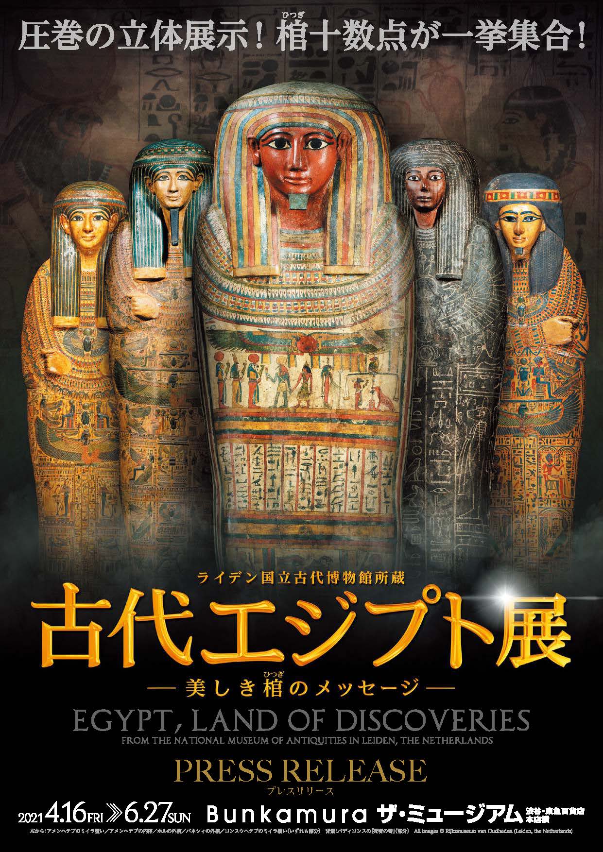 〈HP限定情報〉古代エジプト展 美しき棺のメッセージ 当日券引換補助券はこちら