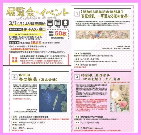 『3月号』展覧会チケット 払い戻し受付中