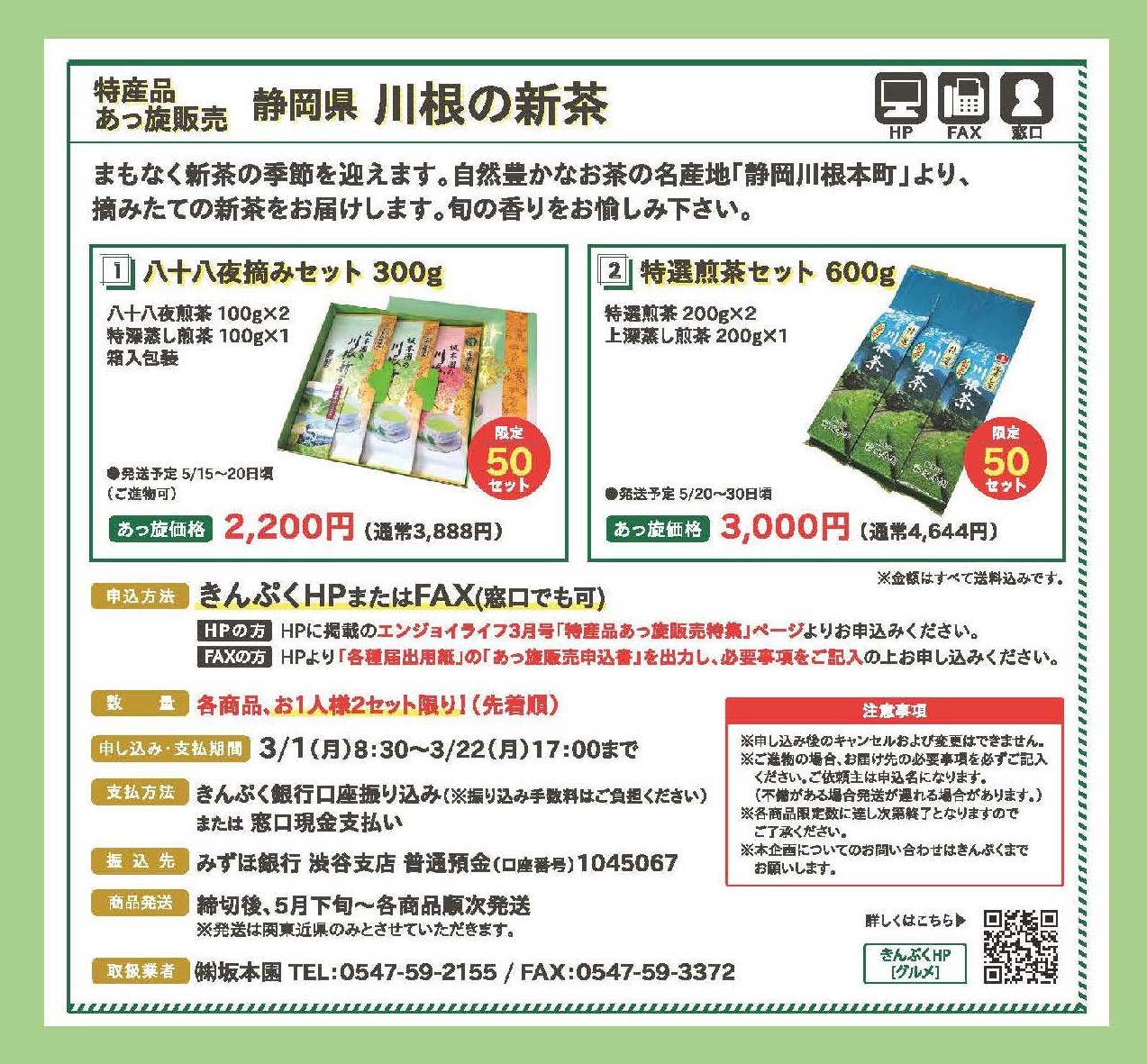 『3月号』新茶あっ旋販売詳細.申込:3/1(月)~3/22(月)