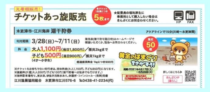 《3月号》限定50枚!木更津・江川海岸潮干狩りチケットはこちら