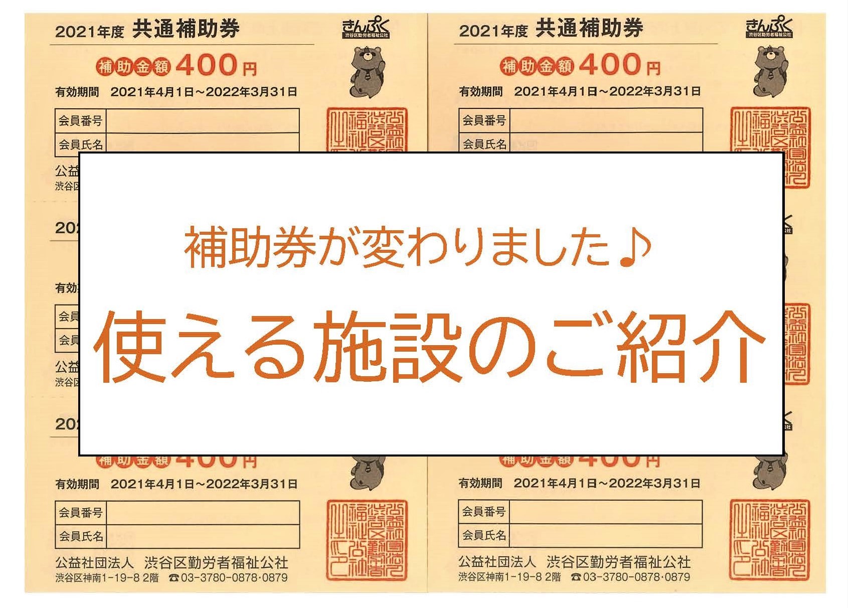 2021年4/1(木)~使えます。共通補助券(遊園施設)