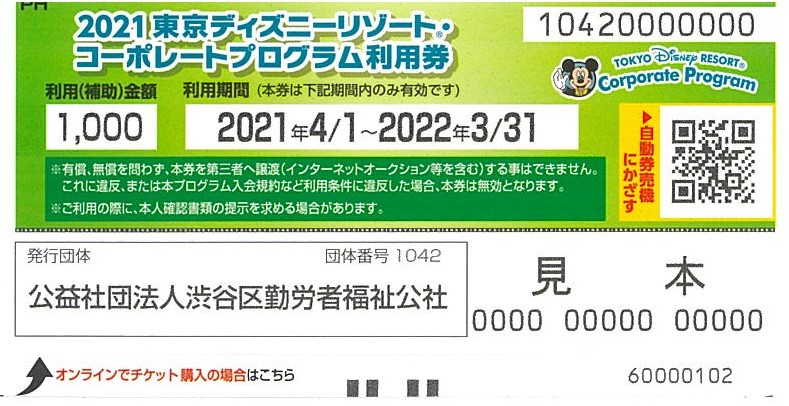 21年度分 東京ディズニーリゾート コーポレートプログラム利用券 渋谷きんぷく