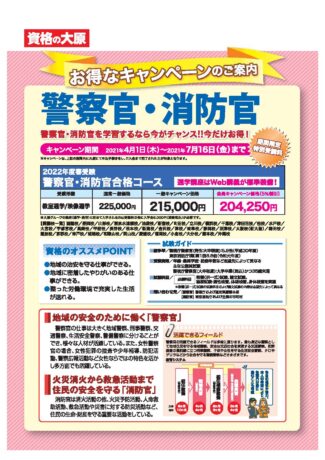 「資格の大原」警察官・消防官コース。きんぷく会員ならさらに5%OFF!補助券も使えます。