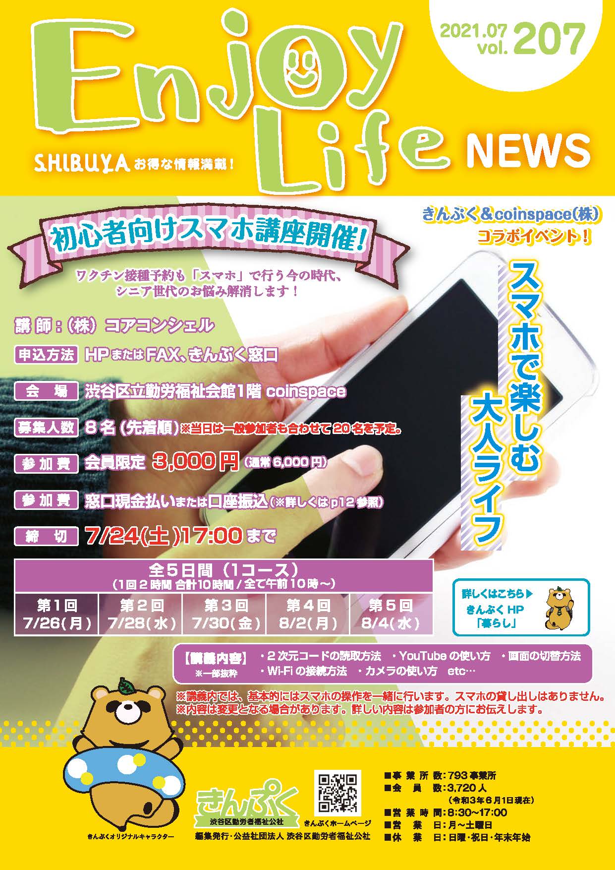 エンジョイライフニュース7月号 【ご確認ください】一部の施設営業に変更あります。