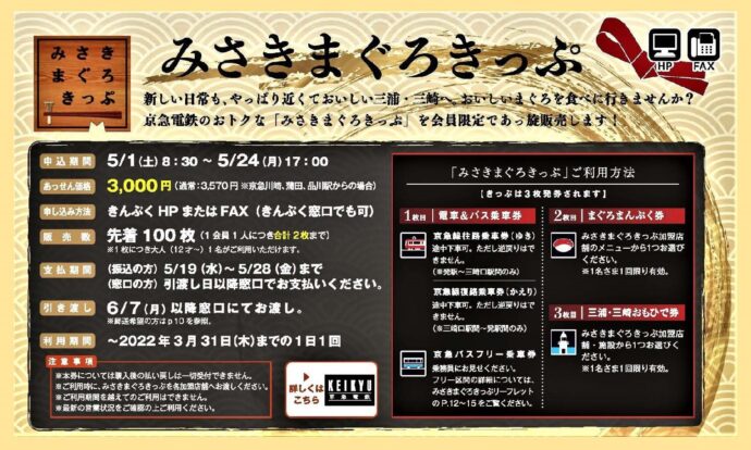 『5月号』限定100枚!みさきまぐろきっぷ詳細
