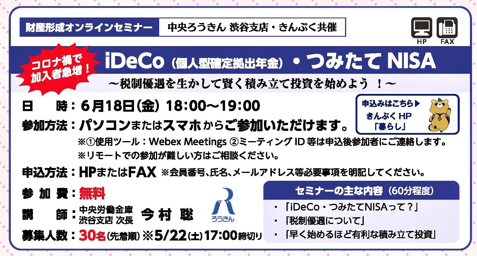 参加者募集中!iDeco(イデコ)・つみたてNISAリモートセミナー
