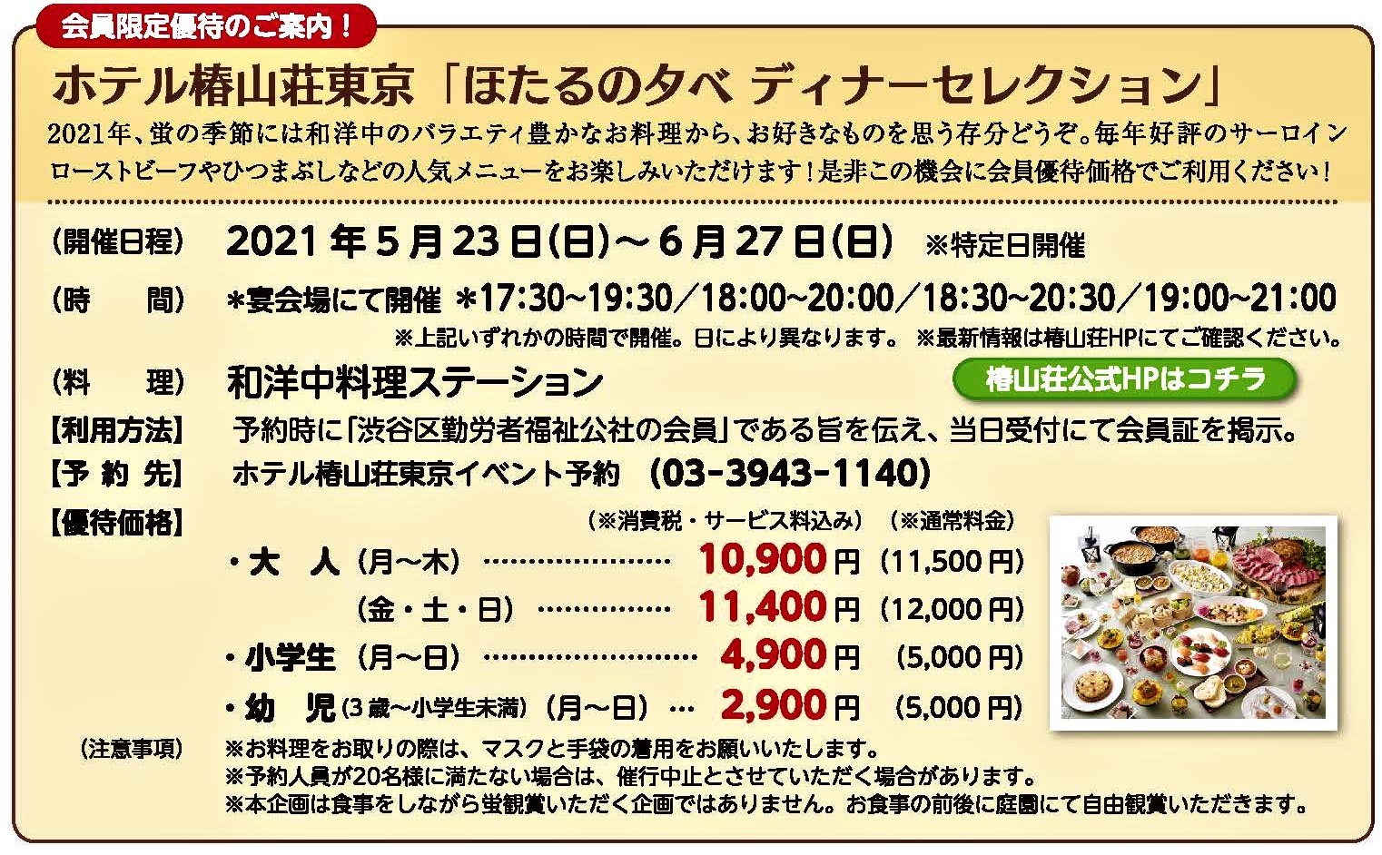 ホテル椿山荘東京 「ほたるの夕べ ディナーセレクション」お得です