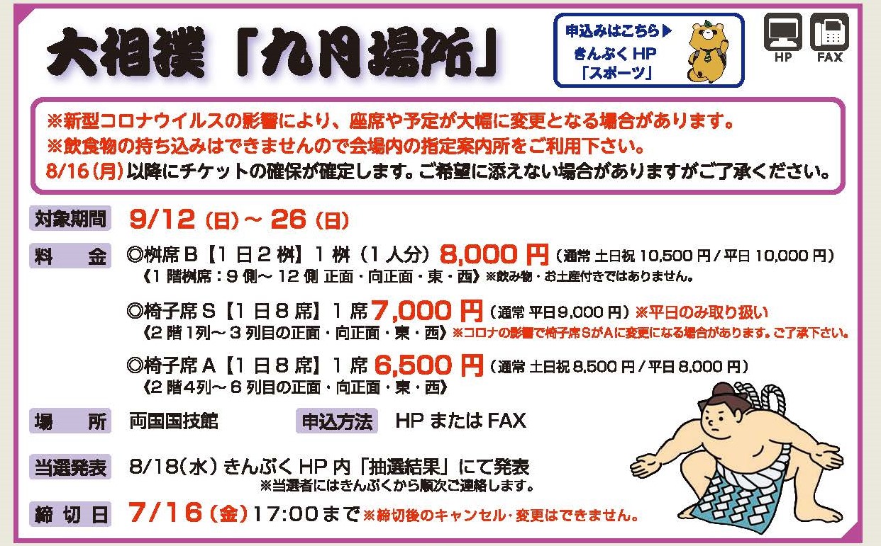 7月号掲載 「大相撲 9月場所」抽選販売