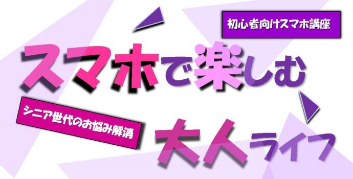参加者募集!スマホ教室!手取り足取り教えます!