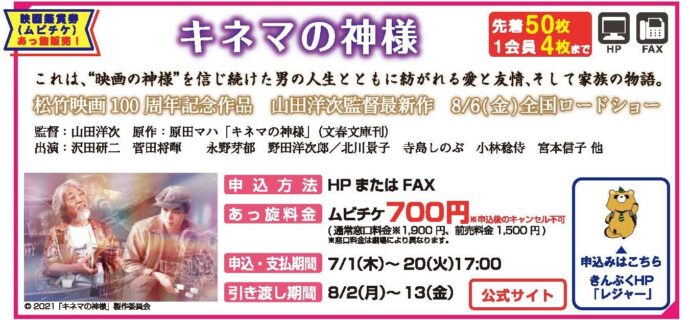 7月号掲載 映画「キネマの神様」特別料金!先着順です!