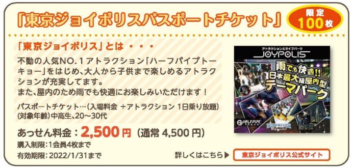 7月号掲載 東京ジョイポリスパスポートチケット販売