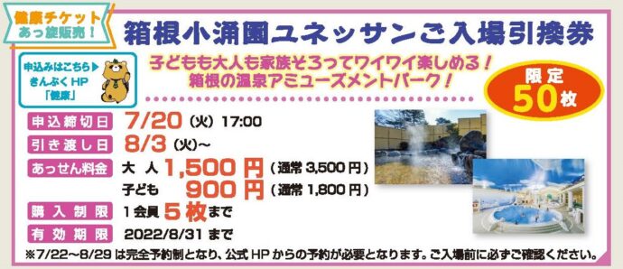 残り僅か「箱根小涌園ユネッサンご入場引換券」