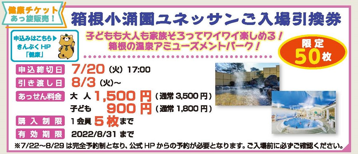 残り僅か「箱根小涌園ユネッサンご入場引換券」