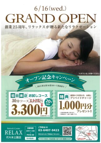 【HP限定情報】リラックス 代々木公園店OPEN! チラシ持参でOPEN記念価格!