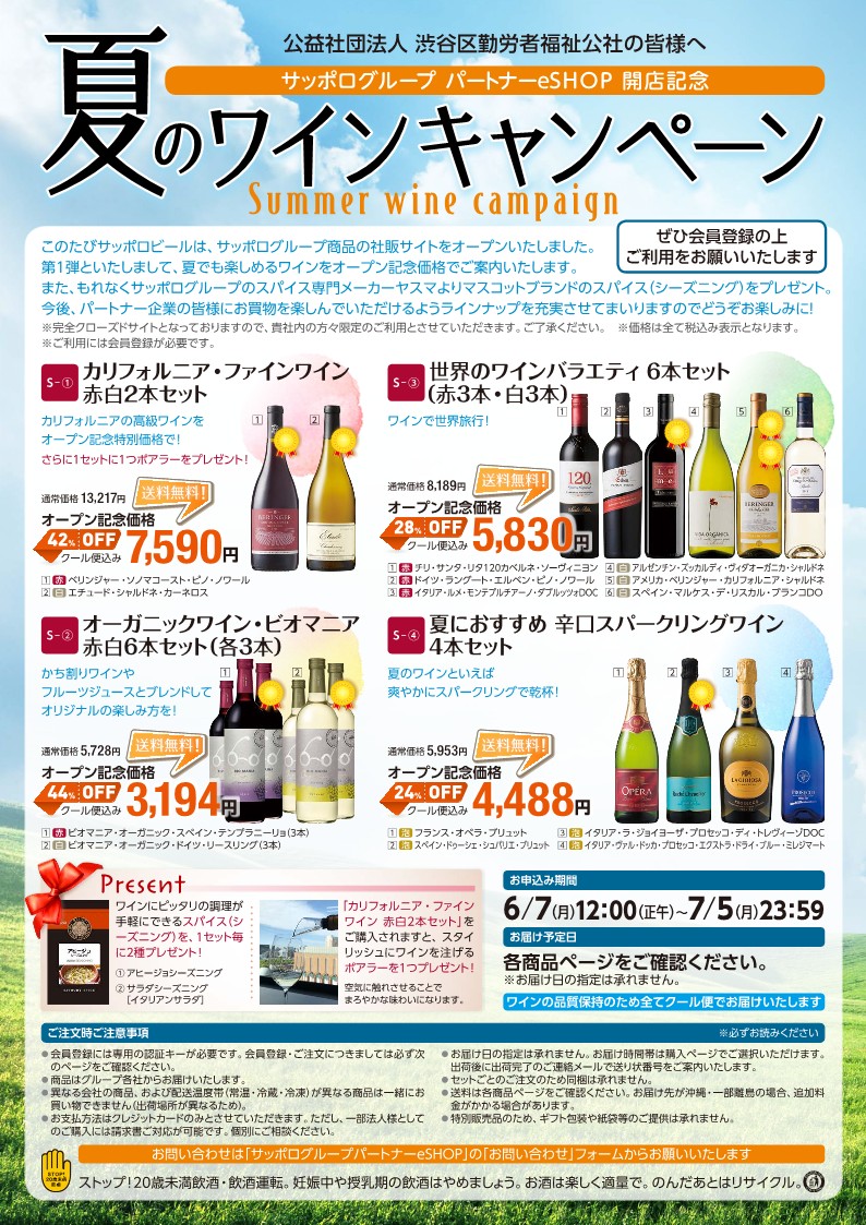 【HP限定情報】夏のワイン最大44%OFF! ブルーシールアイスも20%OFF!送料無料!