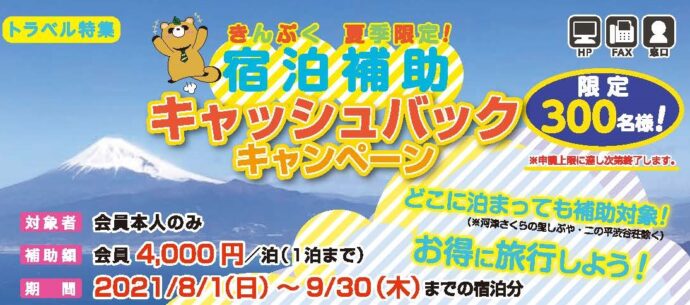7月号掲載 どこに泊まってもキャッシュバック!キャンペーン!