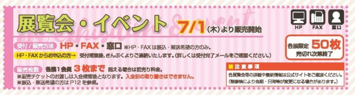 7月号掲載 展覧会チケットはこちら