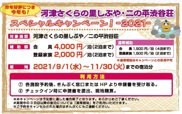 7月号掲載 河津さくらの里&二の平渋谷荘SPキャンペーン