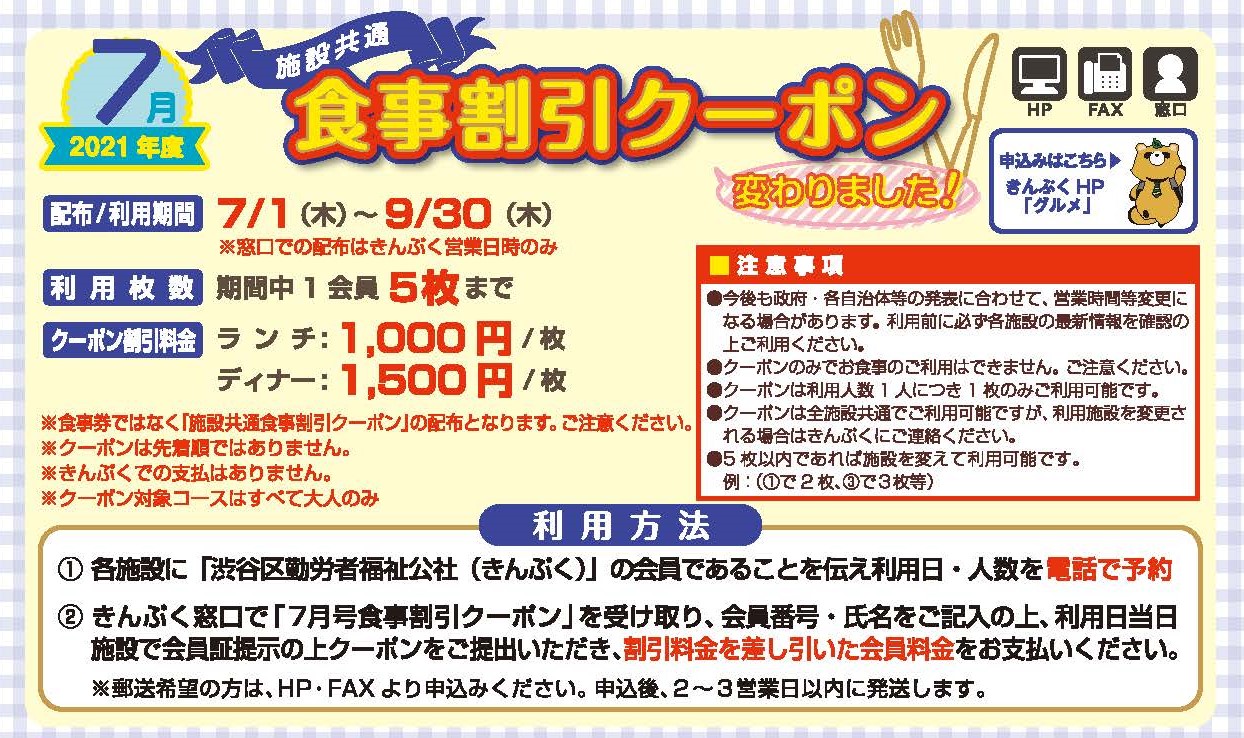 7月号 使用方法変わりました!「食事割引クーポン」一部の施設営業変更あります