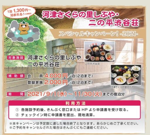 7月号掲載 河津さくらの里&二の平渋谷荘SPキャンペーン