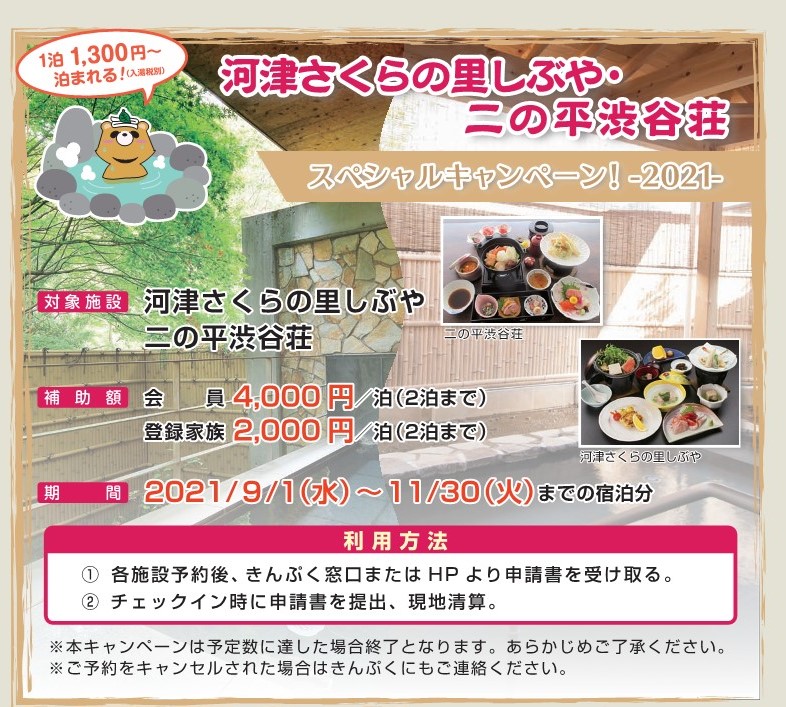 7月号掲載 河津さくらの里&二の平渋谷荘SPキャンペーン