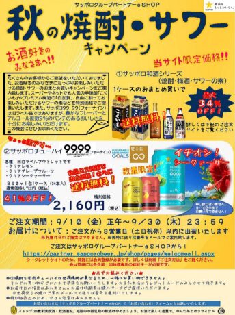 【HP限定】~9/30(木)まで!サッポロeshopで焼酎・サワーの素が超お得!家計応援!