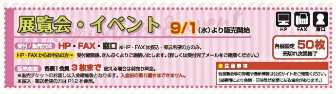 【9月号】展覧会チケットはこちら