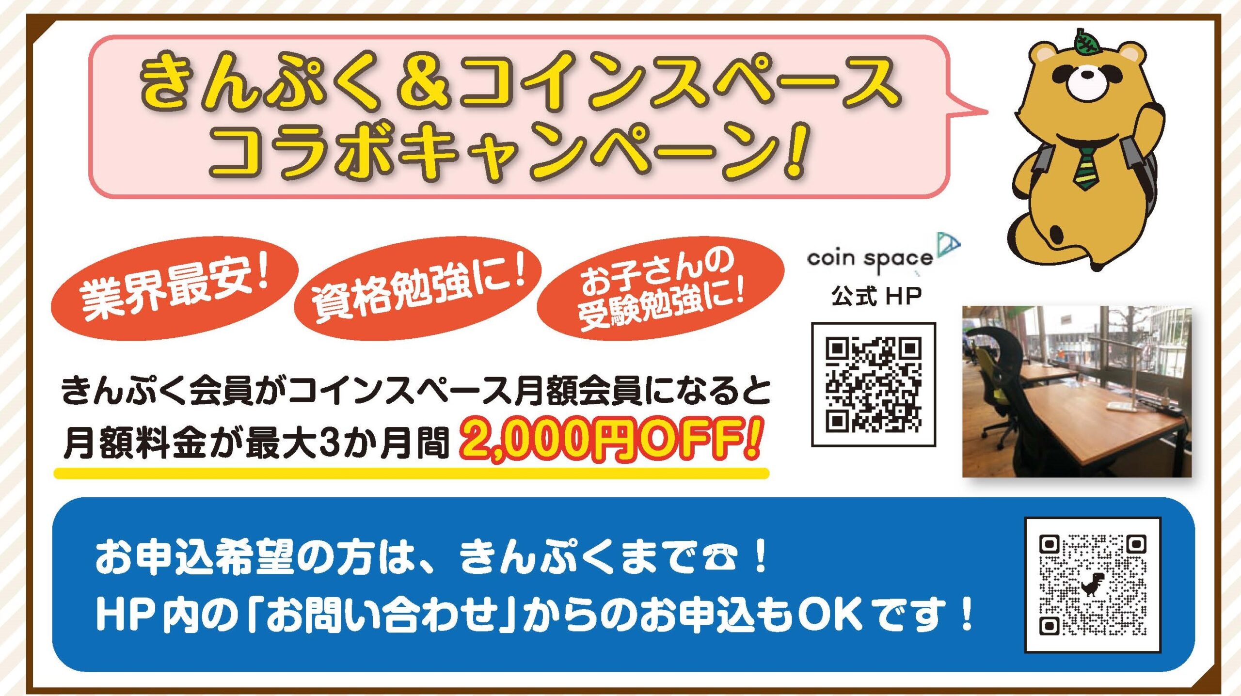 キャンペーン中!きんぷく会員なら、コインスペースの月額会費が2,000円OFF!(最大3か月)