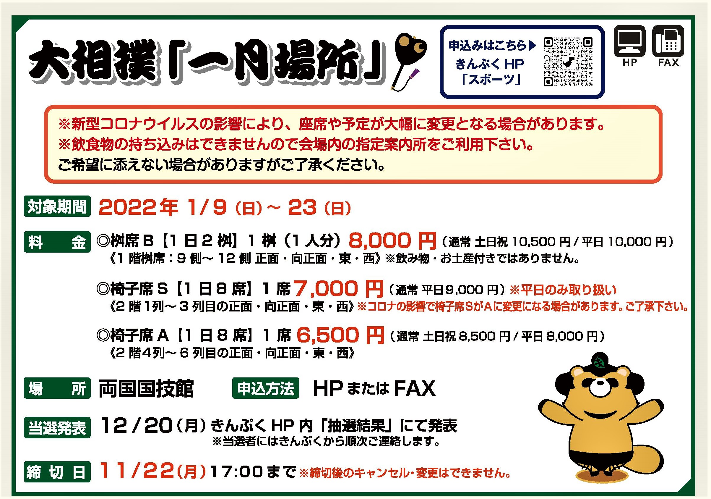 11月号掲載 大相撲「1月場所」当選発表をお待ちください